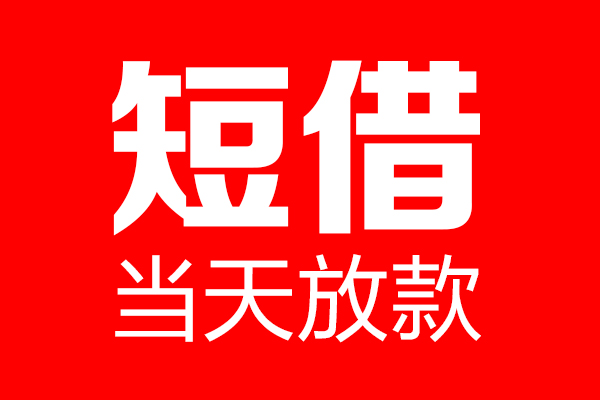 深圳应急私借空放当场拿钱-深圳应急私借空放-深圳应急小额贷款空放