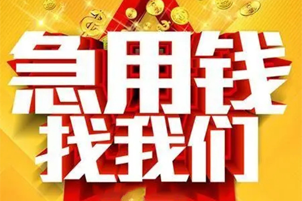 深圳应急私人借钱怎么收费-深圳应急短借当天借钱-深圳应急个人贷款都有哪些
