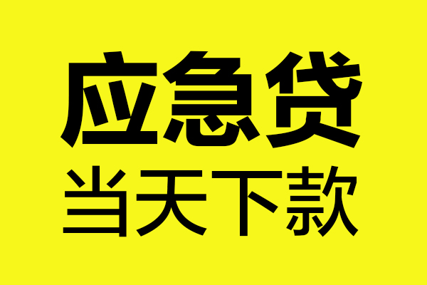 深圳应急无抵押贷款-深圳应急空放贷款-深圳应急本地私借
