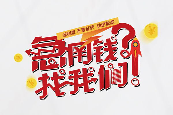 深圳应急快速借钱-深圳应急大学生信用贷款-深圳应急民间小额借贷