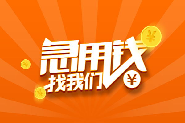 深圳应急有没有私人放款的-深圳应急哪里可以借私借-深圳应急贷款信用贷款