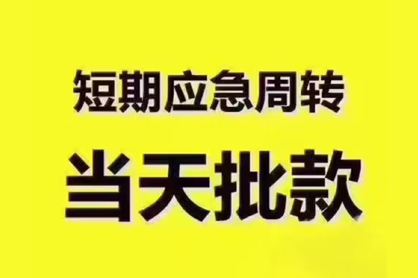 深圳应急私人借钱-深圳应急身份证贷款电话-深圳应急小额信用贷款