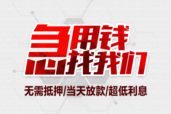 深圳应急借钱当天放款-深圳应急小额贷款不查征信-深圳应急短借私人