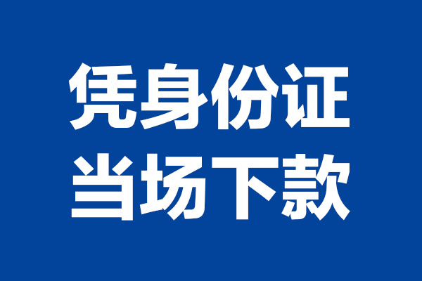 深圳应急个人短借