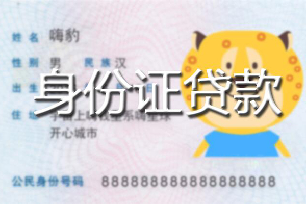 深圳应急私人身份证借私借-深圳应急靠谱私人借钱-深圳应急个人借贷放款