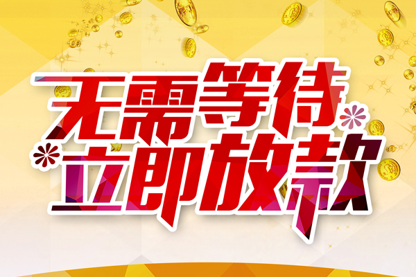 深圳应急私人贷款额-深圳应急个人借贷放款-深圳应急小额信用贷款