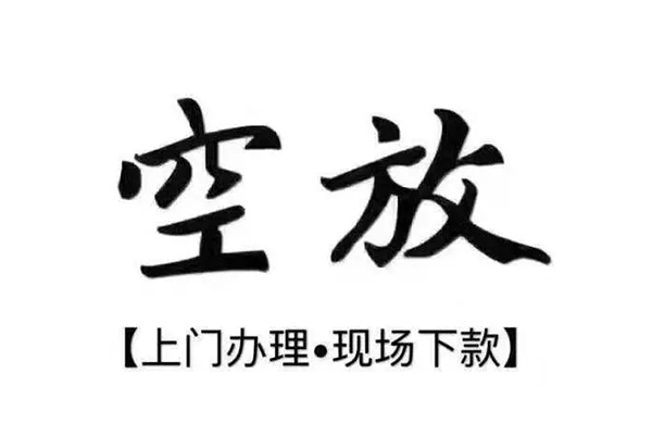 深圳应急小额贷款当天放款-深圳应急空放私借民间借贷-深圳应急空借空放