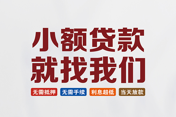 深圳应急小额贷款地址-深圳应急空放私借民间借贷-深圳应急小额信用贷款