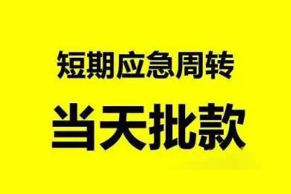 深圳应急民间私人借贷-深圳应急民间短期水钱借款-深圳应急小额贷款电话