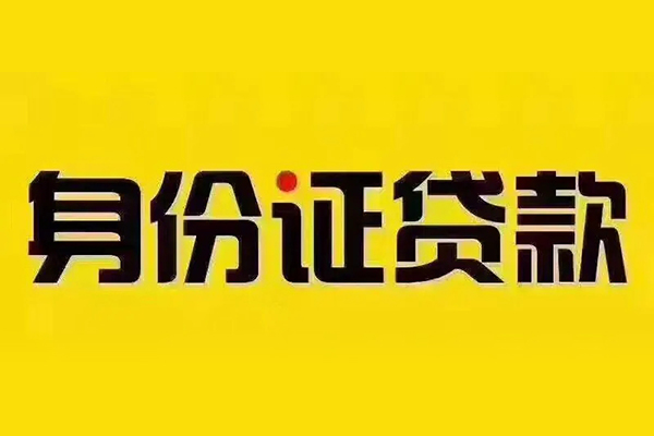深圳应急身份证贷款-深圳应急身份证贷款在线-深圳应急贷款只要身份证